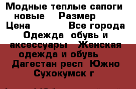 Модные теплые сапоги. новые!!! Размер: 37 › Цена ­ 1 951 - Все города Одежда, обувь и аксессуары » Женская одежда и обувь   . Дагестан респ.,Южно-Сухокумск г.